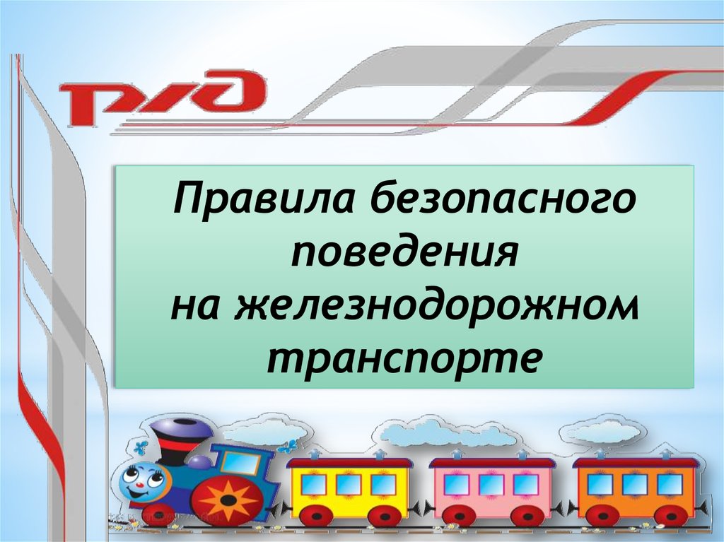 Правила безопасности на железной дороге для дошкольников презентация