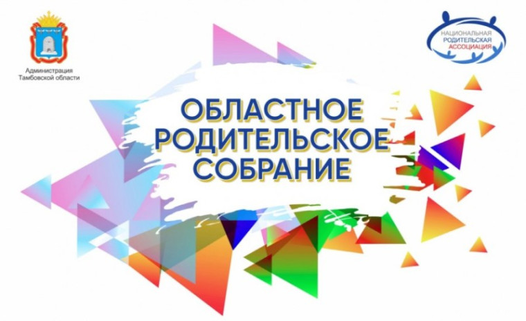 Областное родительское собрание.