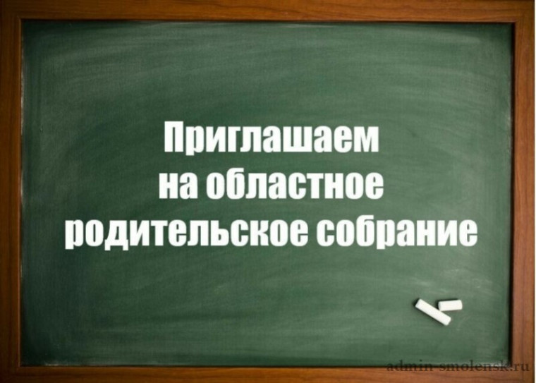 Приглашаем на областное родительское собрание.