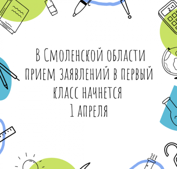 Прием заявлений в первый класс в Смоленской области.
