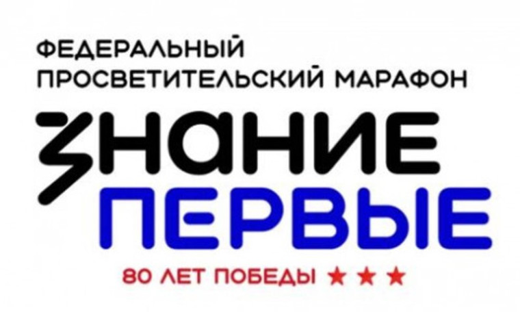 Федеральный просветительский марафон Знание.Первые.