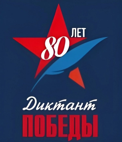 Диктант Победы 2025.
