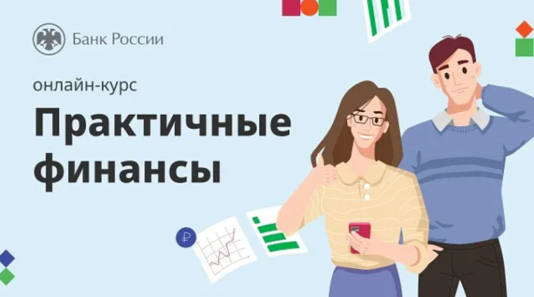 Онлайн – курс «Практичные финансы: от знаний к действиям».